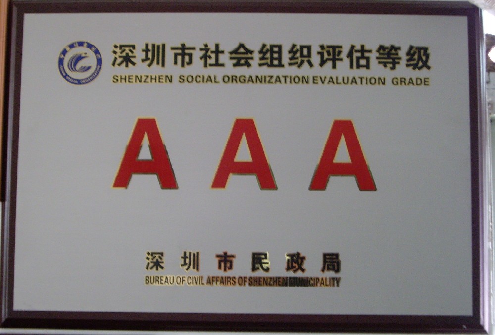 2006深圳市3A级社会组织牌匾.JPG