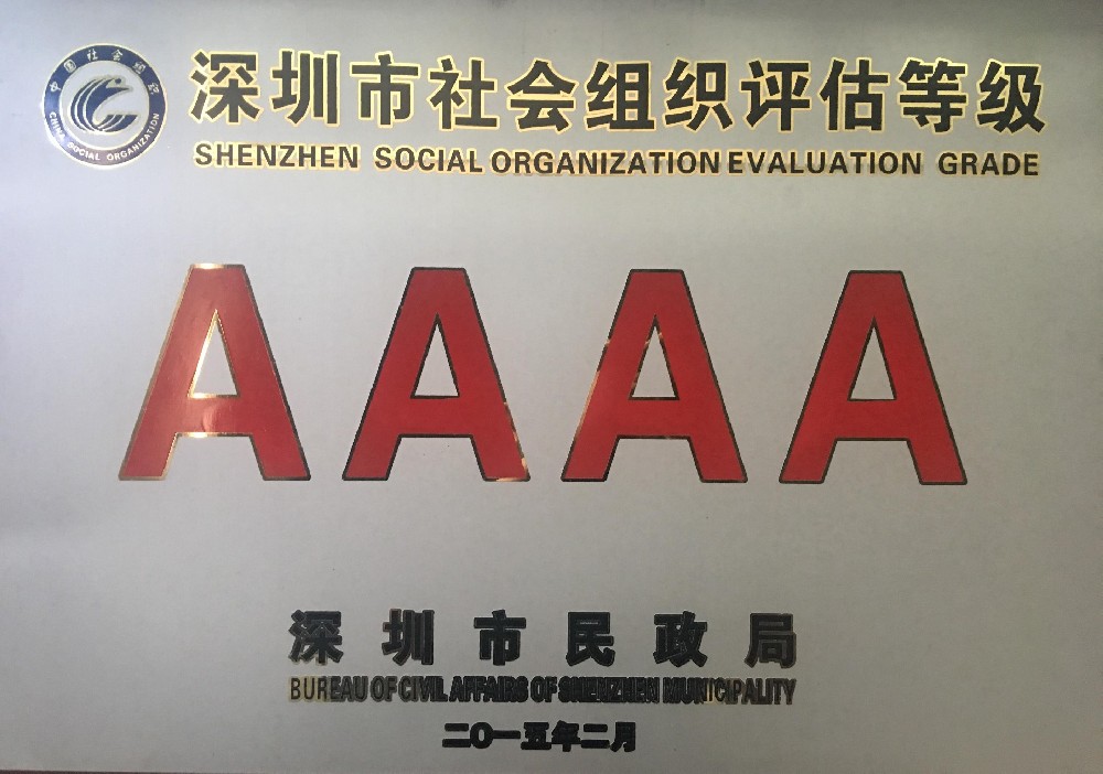 2015深圳市4A级社会组织牌匾.jpg