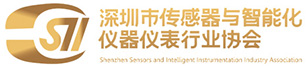 深圳市传感器与智能化仪器仪表行业协会