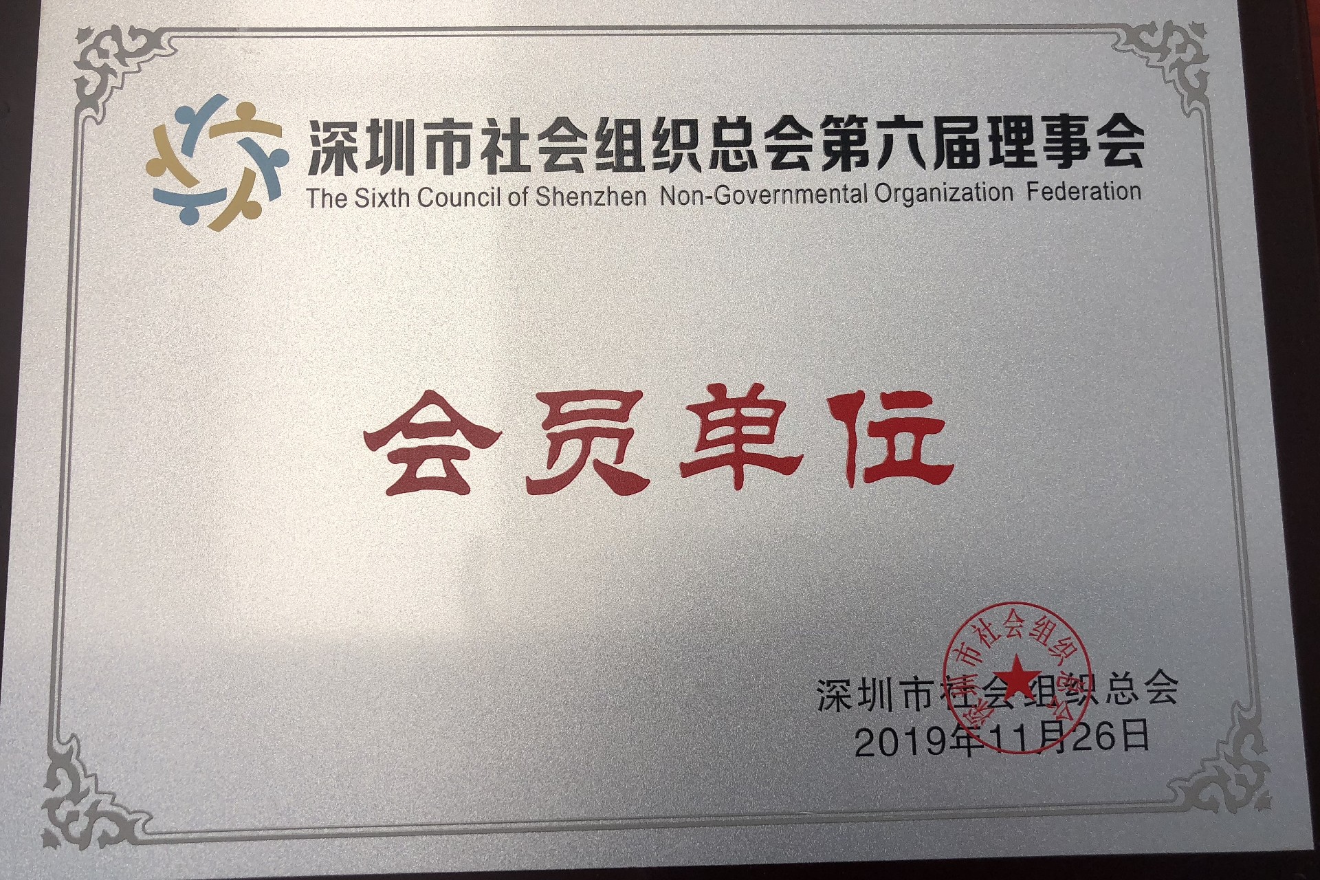 深圳市社会组织总会会员单位