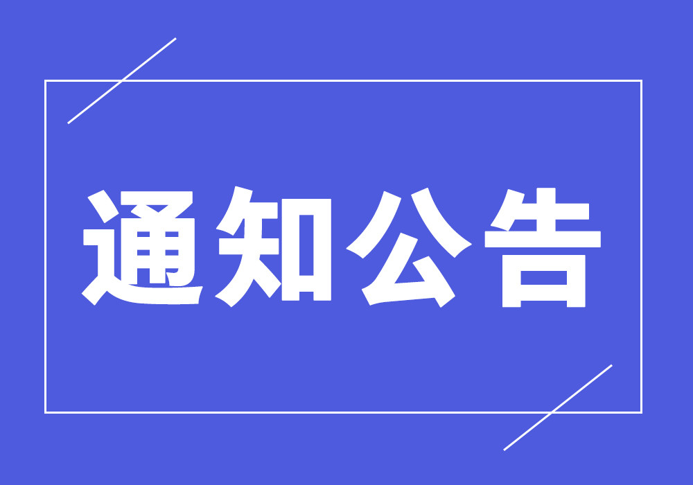 关于召开广东省高端仪器产业创新联盟成立仪式暨2024年广东省高端仪器研讨会的通知