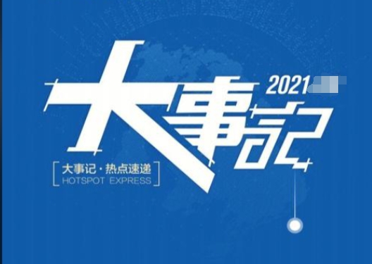 2021年协会大事记