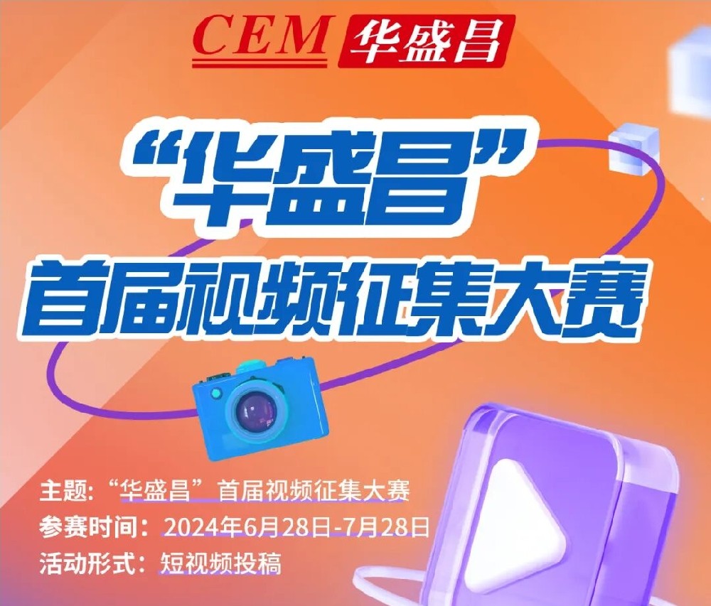 华盛昌视频有奖征集活动火热进行中~