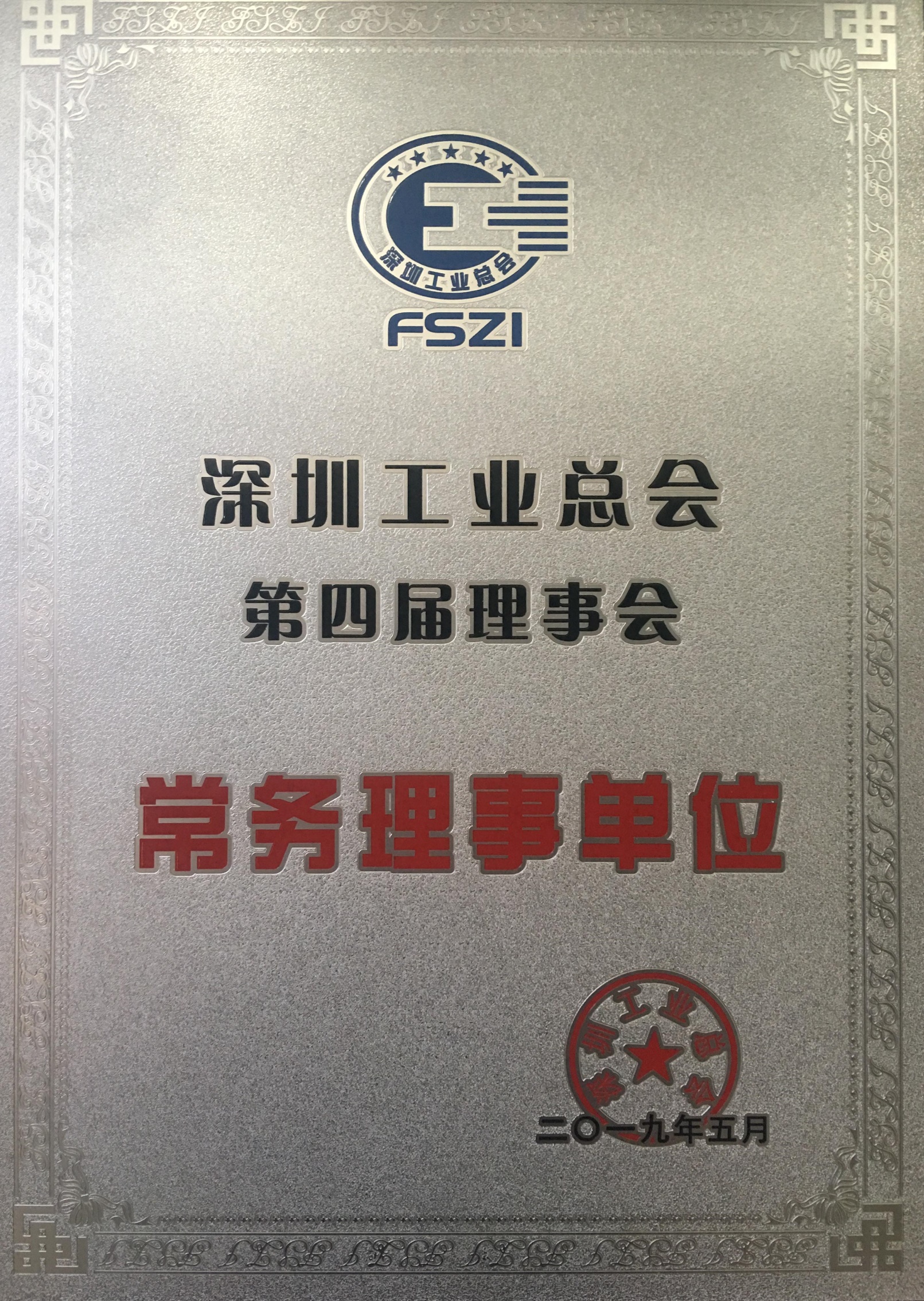 深圳工业总会常务理事单位