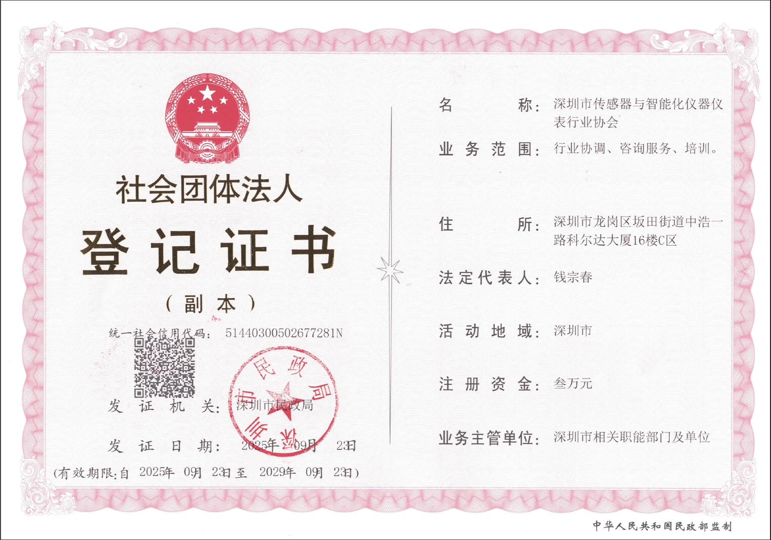 社会团体法人登记证书