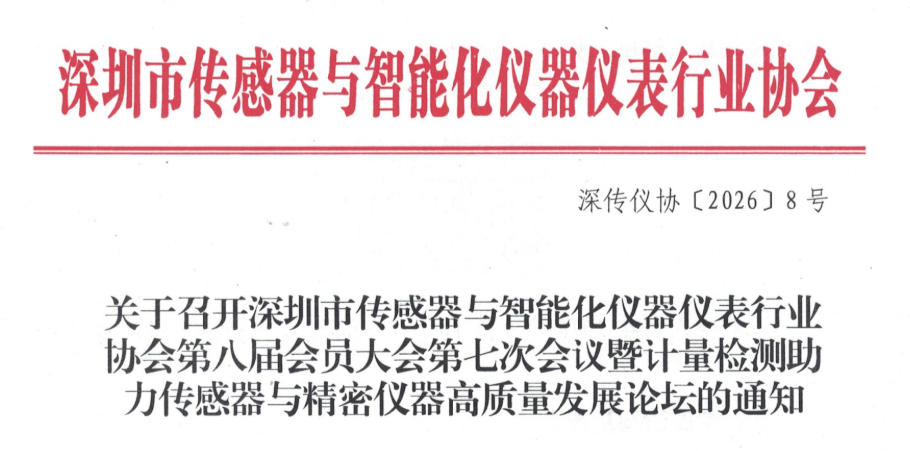 关于召开深圳市传感器与智能化仪器仪表行业协会第八届会员大会第七次会议暨计量检测助力传感器与精密仪器高质量发展论坛的通知