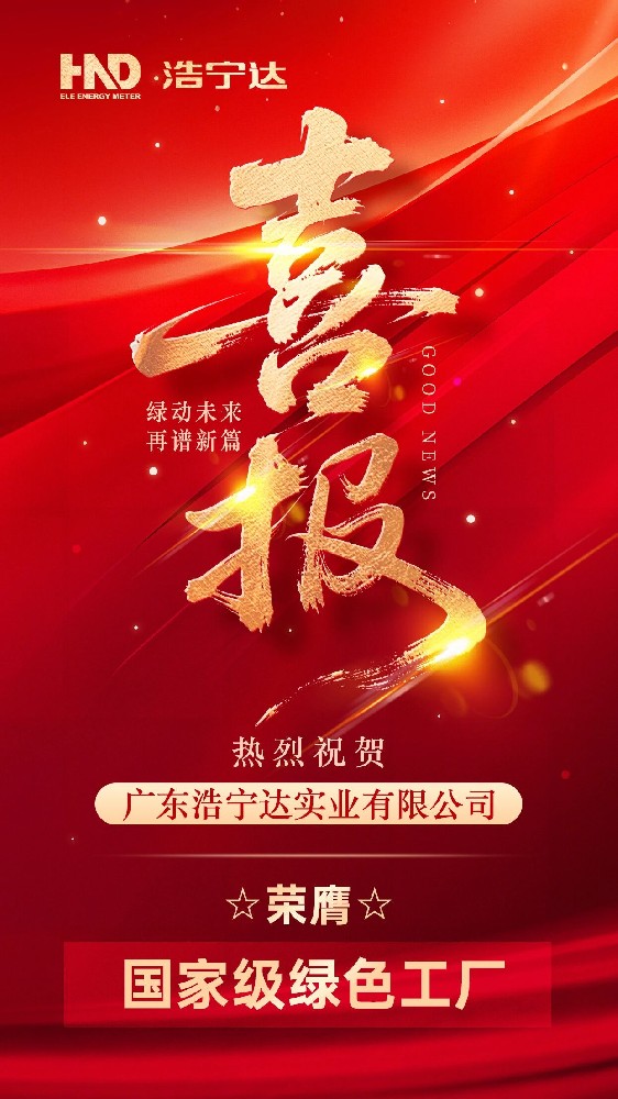 践行“双碳”目标，浩宁达荣膺“国家绿色工厂”称号