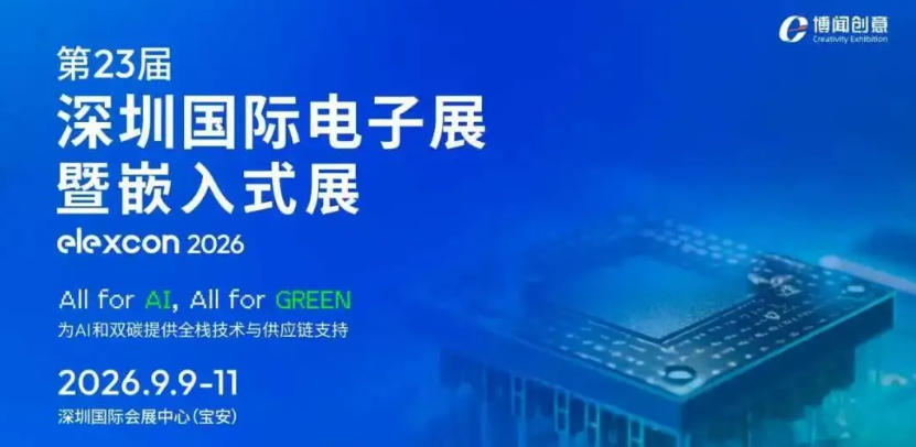 展位火热预定｜34万㎡超级平台赋能电子元器供应链与嵌入式生态升级！