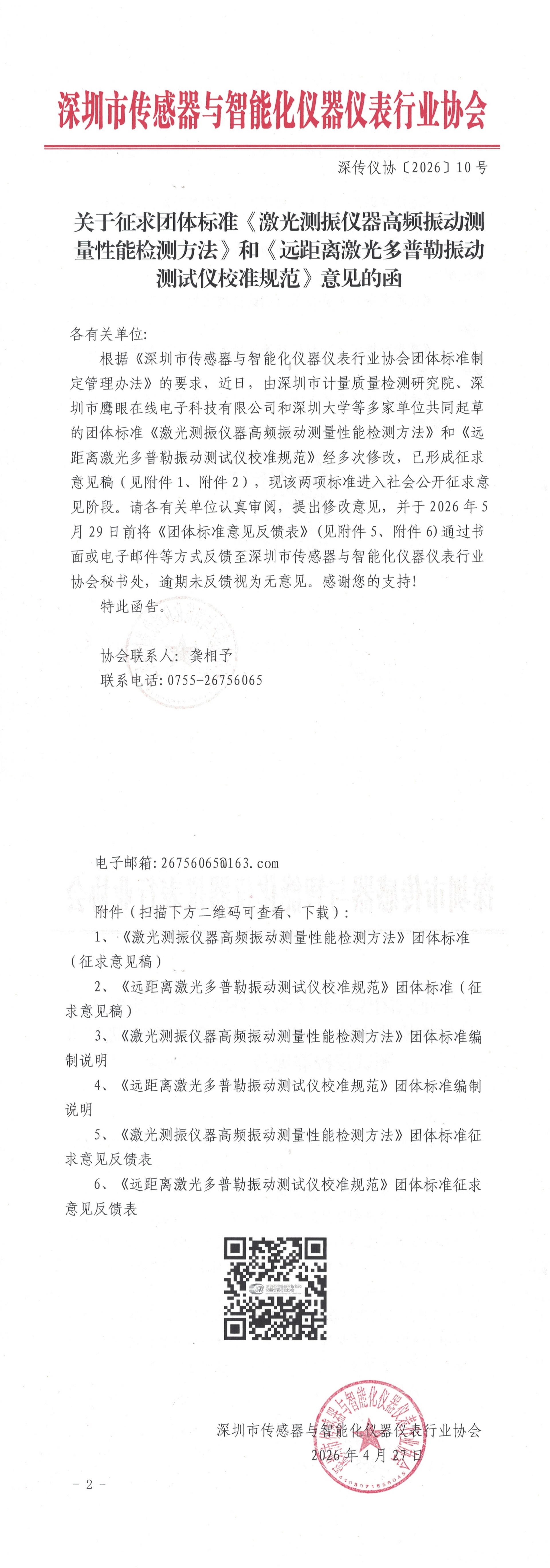 关于征求团体标准《激光测振仪器高频振动测量性能检测方法》和《远距离激光多普勒振动测试仪校准规范》意见的函_00.jpg